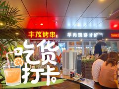 -丰茂烤串(钦州北路店)