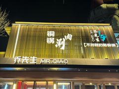 -乔先生涮肉·鲜活牛羊肉火锅(塘沽店)
