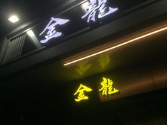 门面-金龙·打边炉(南京西路店)