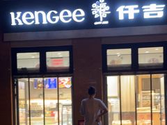 -KenGee仟吉(吉庆街店)