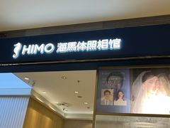 -海马体照相馆(大连柏威年购物中心店)