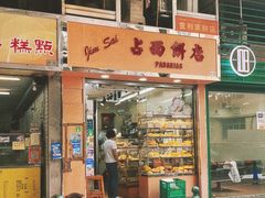 -占西饼店
