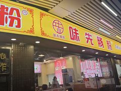 -味先肠粉(康王南店)