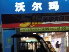 -沃尔玛超市(武侯店)