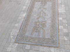 -元大都城垣遗址公园