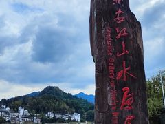 -新安江山水画廊风景区