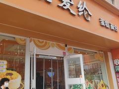 -爱纶蛋糕(山东路店)