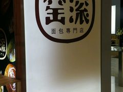 -窑滚面包专门店(马鞍山金鹰店)