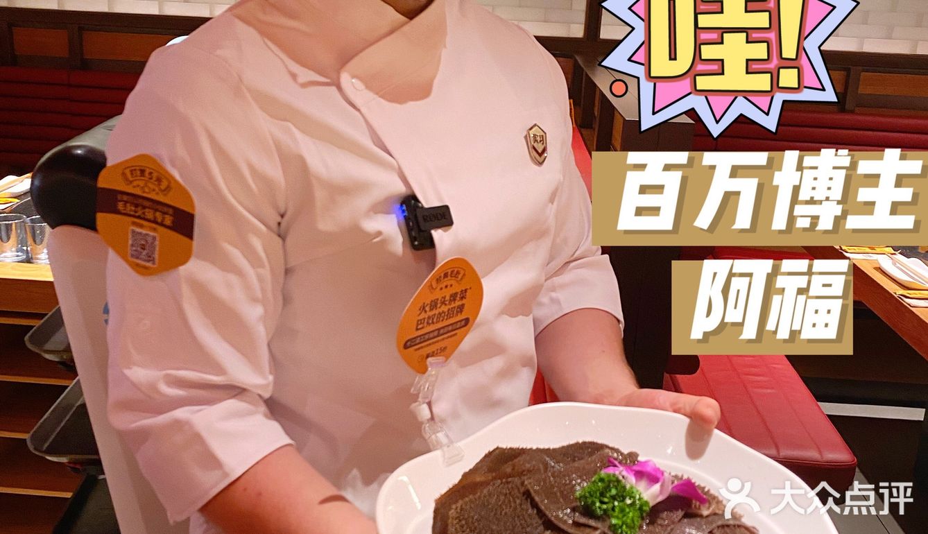 上海美食人气王‼️在巴奴毛肚火锅偶遇百万博主🌟