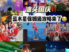 -汕头蓝水星欢乐世界
