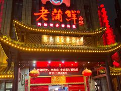 -老蒲鲜(涵江店)