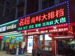 门面-名超海鲜烧烤大排档