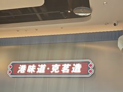 -克茗冰室(光明N次方公园店)