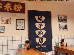 大堂-矮子粉店1985·长沙米粉(湘春路店)