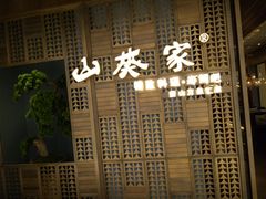 门面-山葵家·创意料理(万象汇店)