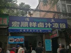 门面-清真·宏顺祥卤汁凉粉(大皮院店)