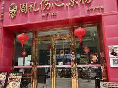 -姚记.周礼伤心凉粉(时代广场店)