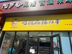 门面-麻辣撸·地摊麻辣の串(鲁谷店)