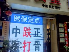 -憼安跌打·中医诊所(福田梅林店)