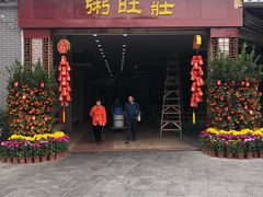 门面-粥旺庄(芳村店)