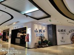 门面-山城外·非遗酸菜鱼(蜀都万达店)