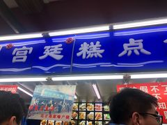 门面-宫廷糕点铺