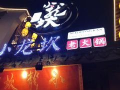 门面-小龙坎火锅(湖滨银泰in77店)