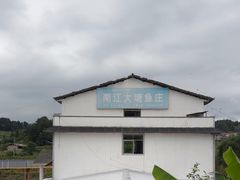 -南江大塘鱼庄