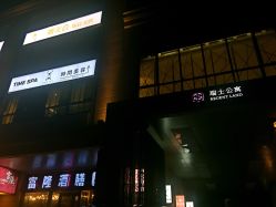 -TIME SPA科技美肤机构