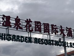 -云南滇池花园国际大酒店温泉