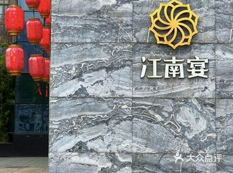 私宴形式呈现的湘粤意境菜 | 江南宴