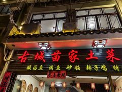 -古城苗家土菜馆(河景餐厅店)