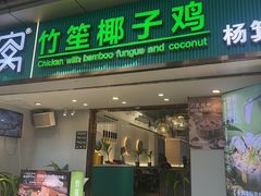 -探窝·竹笙椰子鸡(杨箕店)