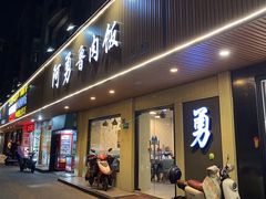 -阿勇鲁肉饭(虹井路店)