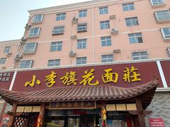 -小李旗花面庄