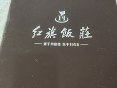 -红旗饭庄