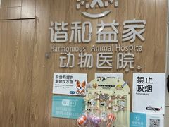 -谐和益家动物医院·免疫绝育·血液透析·宠保定点医院(高新伊藤分院)