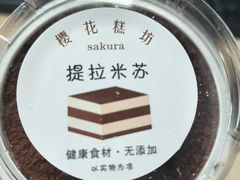 -樱花糕坊(万松园店)