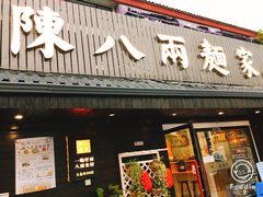 门面-陈八两面家(华孚写字楼店)