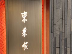 -东来顺·非遗火锅(赛格国际购物中心店)