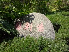 -攀枝花公园