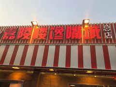 -嘉陵楼馋嘴城(簋街总店)
