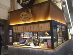 门面-粉粉乐鲷鱼烧(美罗城店)