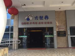 -广州保龄球馆(广州天河体育中心店)