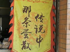 -传说中那条蛋散