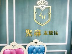 -聚麻主题馆(国富苑店)