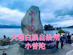 -小普陀