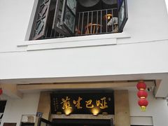 -哑巴生煎(临顿路店)