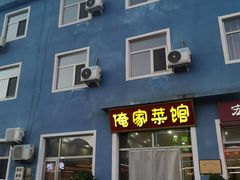 门面-俺家菜馆(百里峡店)