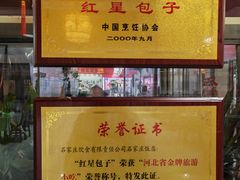 -石饮红星包子(中山路店)